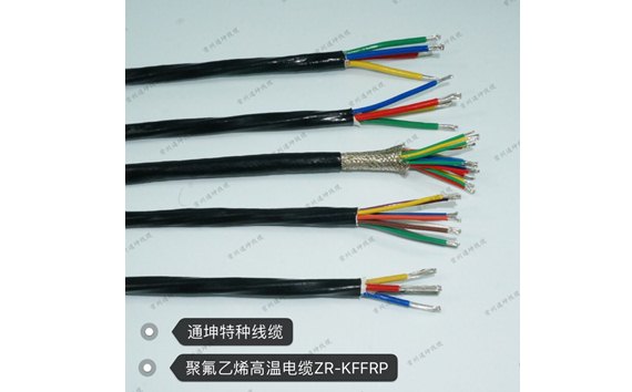 铁氟龙+PVC特种线缆