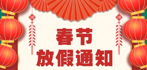 春节放假通知